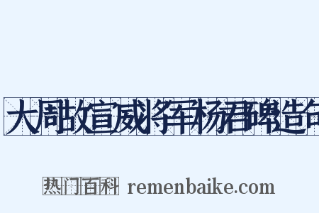 大周故宣威将军杨君碑造句是什么意思的图片
